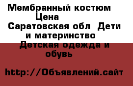 Мембранный костюм  › Цена ­ 2 800 - Саратовская обл. Дети и материнство » Детская одежда и обувь   